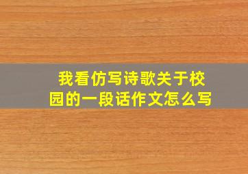 我看仿写诗歌关于校园的一段话作文怎么写