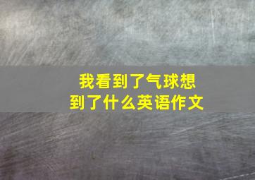 我看到了气球想到了什么英语作文