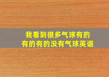 我看到很多气球有的有的有的没有气球英语