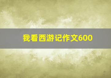 我看西游记作文600