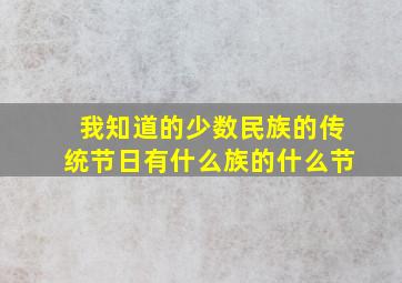 我知道的少数民族的传统节日有什么族的什么节