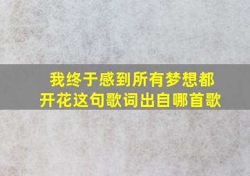 我终于感到所有梦想都开花这句歌词出自哪首歌