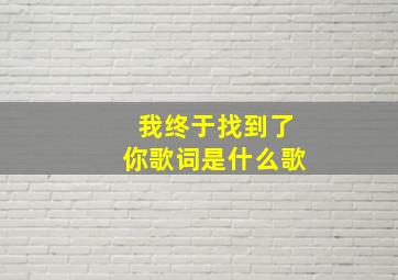 我终于找到了你歌词是什么歌