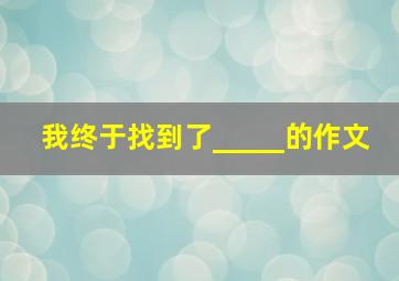 我终于找到了_____的作文