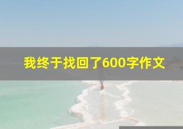 我终于找回了600字作文