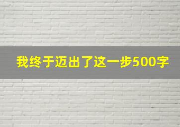 我终于迈出了这一步500字