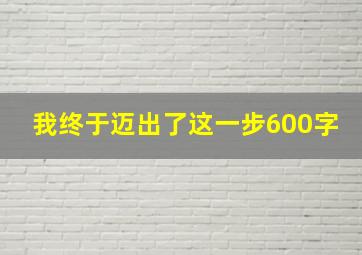 我终于迈出了这一步600字