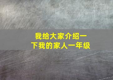 我给大家介绍一下我的家人一年级