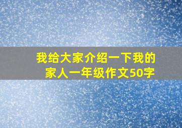 我给大家介绍一下我的家人一年级作文50字