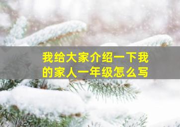 我给大家介绍一下我的家人一年级怎么写