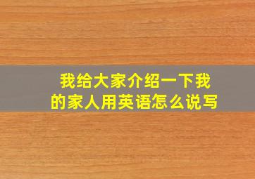 我给大家介绍一下我的家人用英语怎么说写