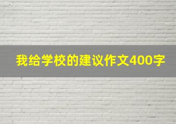 我给学校的建议作文400字