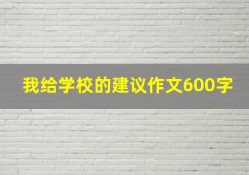 我给学校的建议作文600字