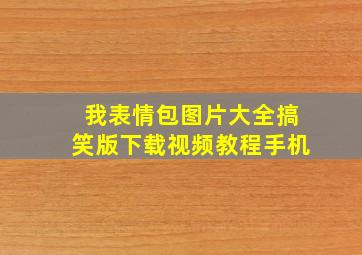 我表情包图片大全搞笑版下载视频教程手机