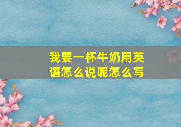 我要一杯牛奶用英语怎么说呢怎么写