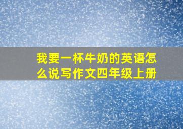 我要一杯牛奶的英语怎么说写作文四年级上册