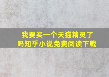 我要买一个天猫精灵了吗知乎小说免费阅读下载