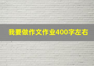 我要做作文作业400字左右