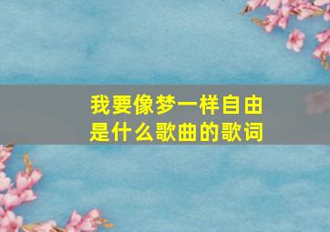 我要像梦一样自由是什么歌曲的歌词