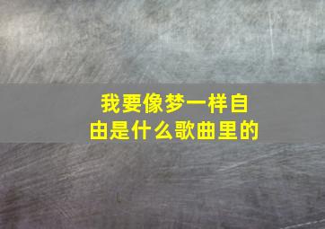 我要像梦一样自由是什么歌曲里的