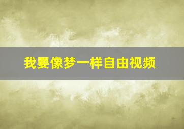 我要像梦一样自由视频