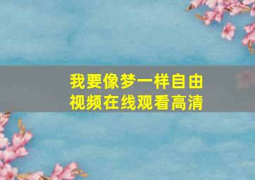 我要像梦一样自由视频在线观看高清