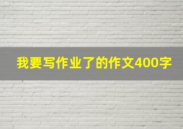 我要写作业了的作文400字