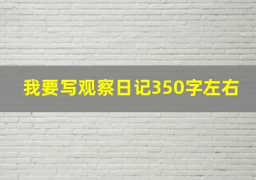 我要写观察日记350字左右