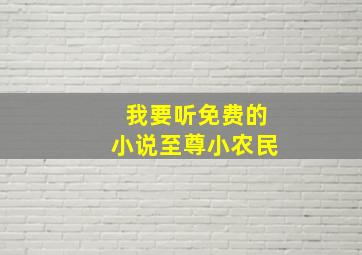 我要听免费的小说至尊小农民