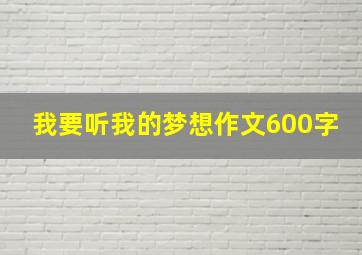 我要听我的梦想作文600字