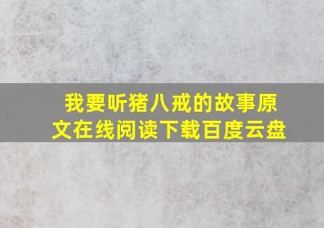 我要听猪八戒的故事原文在线阅读下载百度云盘