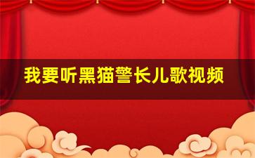 我要听黑猫警长儿歌视频