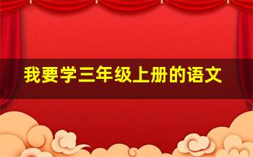 我要学三年级上册的语文