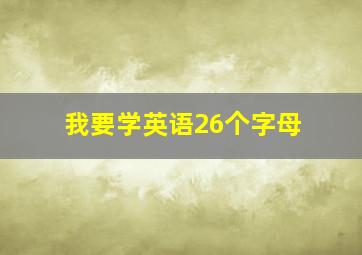 我要学英语26个字母