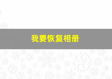 我要恢复相册