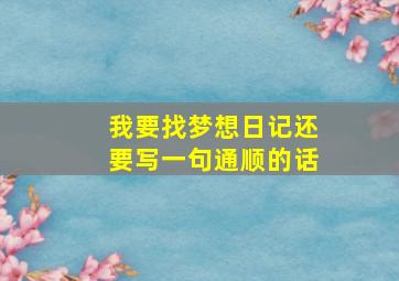 我要找梦想日记还要写一句通顺的话