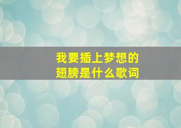 我要插上梦想的翅膀是什么歌词