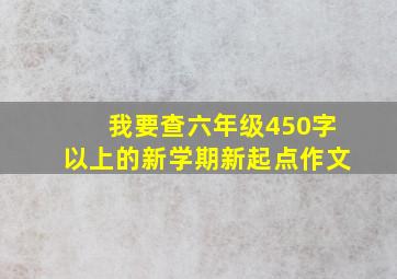 我要查六年级450字以上的新学期新起点作文