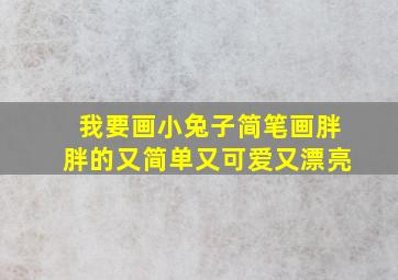 我要画小兔子简笔画胖胖的又简单又可爱又漂亮