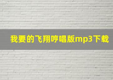 我要的飞翔哼唱版mp3下载