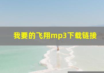 我要的飞翔mp3下载链接