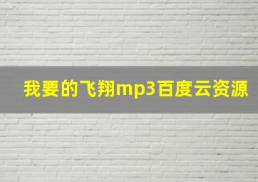 我要的飞翔mp3百度云资源