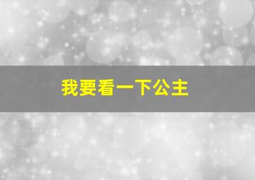 我要看一下公主