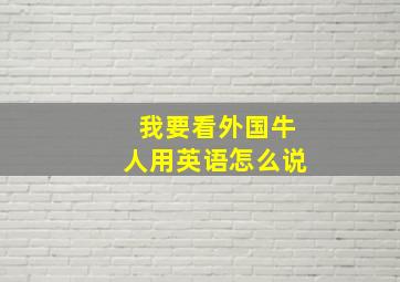 我要看外国牛人用英语怎么说