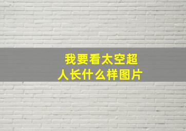 我要看太空超人长什么样图片