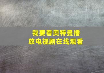 我要看奥特曼播放电视剧在线观看