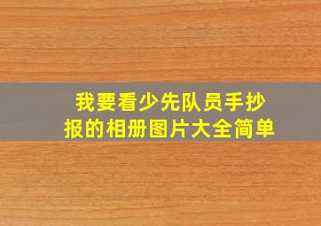 我要看少先队员手抄报的相册图片大全简单