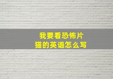 我要看恐怖片猫的英语怎么写