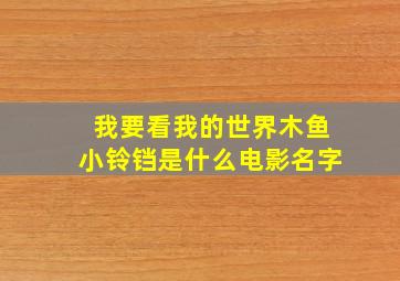 我要看我的世界木鱼小铃铛是什么电影名字