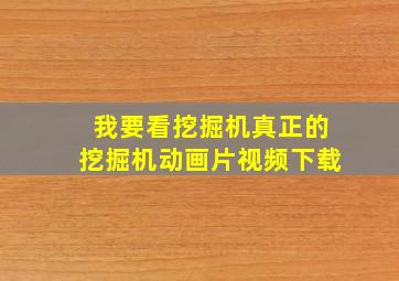 我要看挖掘机真正的挖掘机动画片视频下载